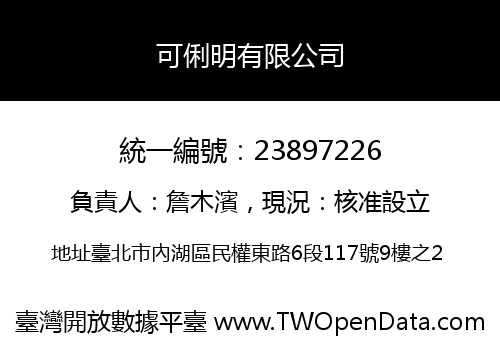 可俐明有限公司