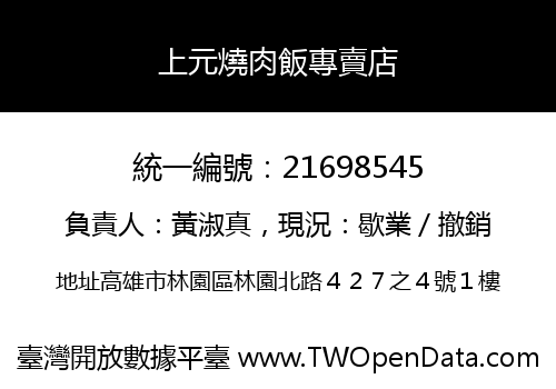 上元燒肉飯專賣店