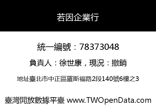 若因企業行