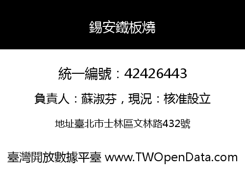 錫安鐵板燒