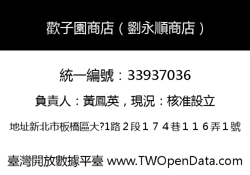 歡子園商店（劉永順商店）