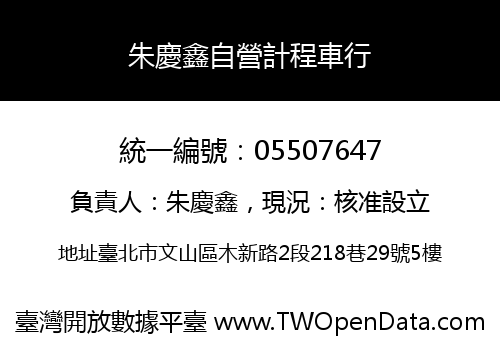 朱慶鑫自營計程車行