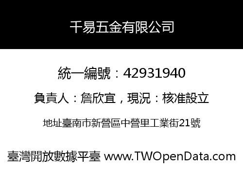 千易五金有限公司