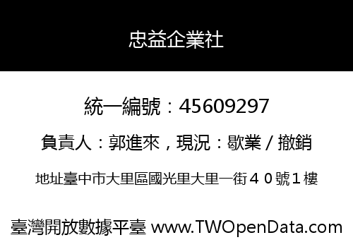 忠益企業社