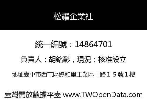松耀企業社