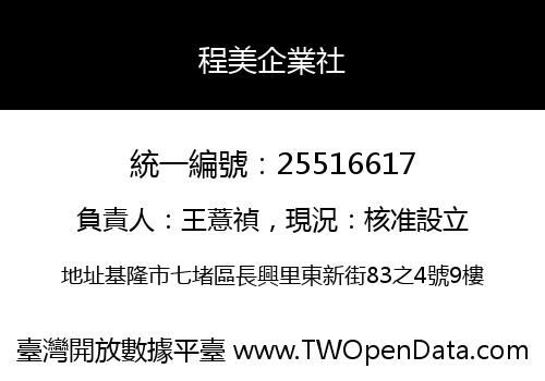 程美企業社