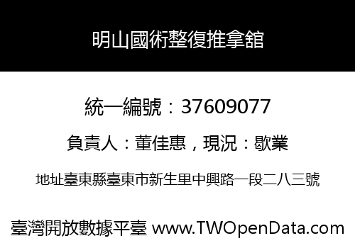 明山國術整復推拿舘