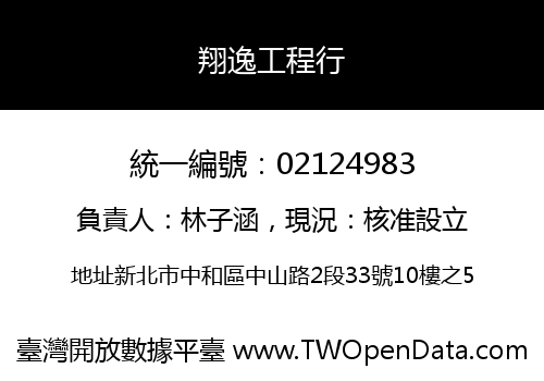 翔逸工程行