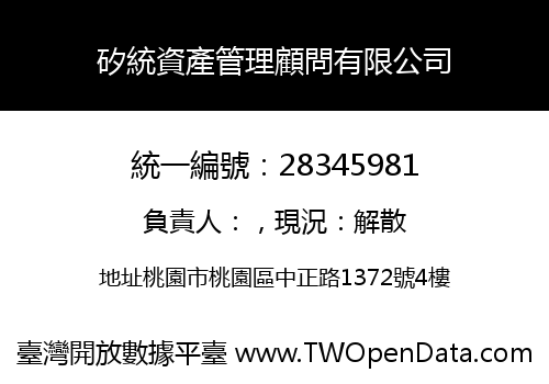 矽統資產管理顧問有限公司