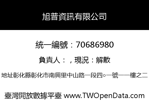 旭普資訊有限公司