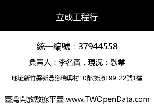 立成工程行