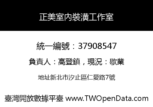 正美室內裝潢工作室