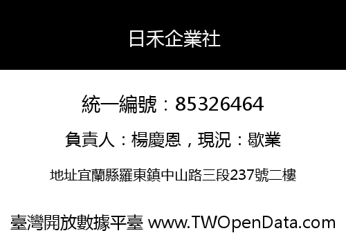 日禾企業社