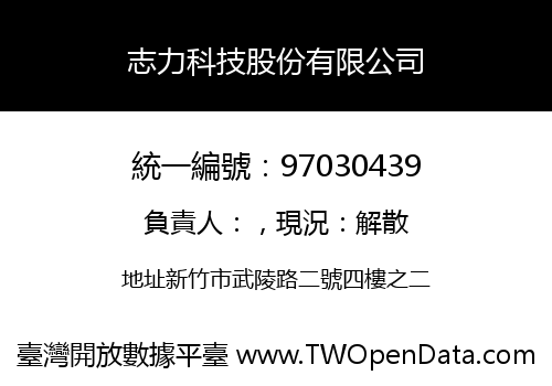 志力科技股份有限公司