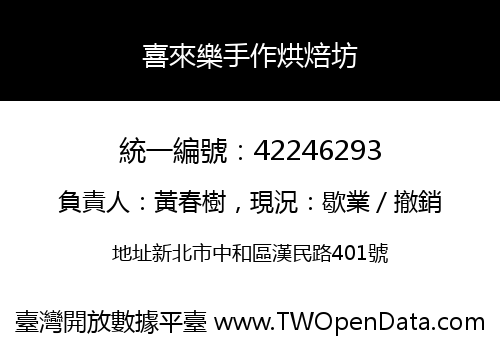 喜來樂手作烘焙坊