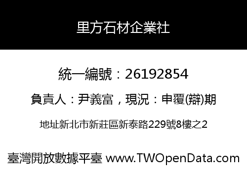 里方石材企業社