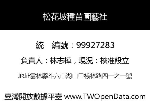 松花坡種苗園藝社
