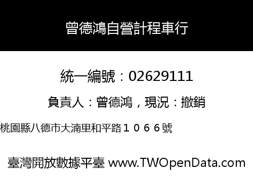 曾德鴻自營計程車行