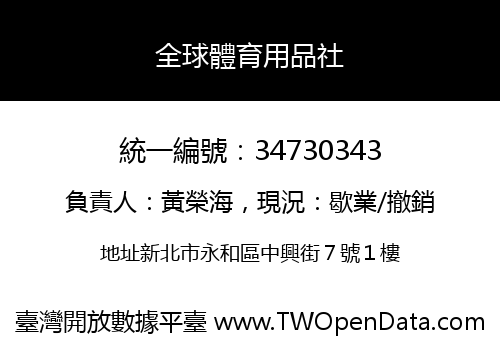 全球體育用品社