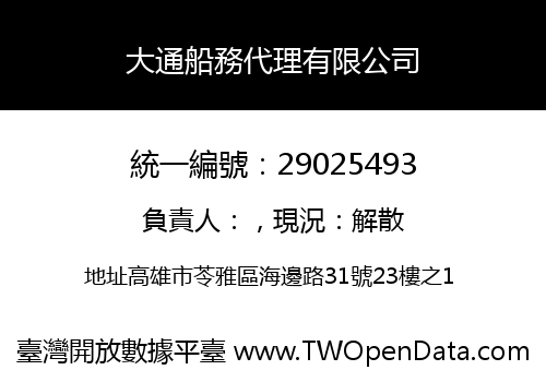 大通船務代理有限公司