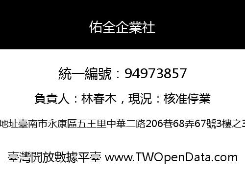 佑全企業社