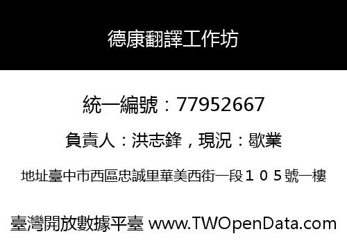德康翻譯工作坊