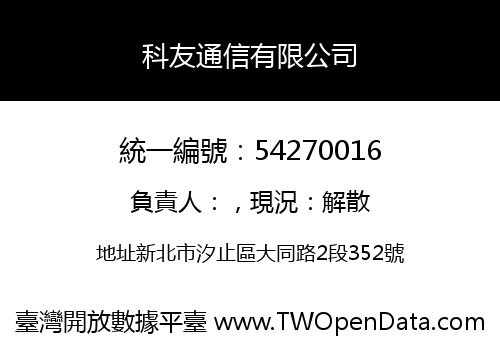 科友通信有限公司