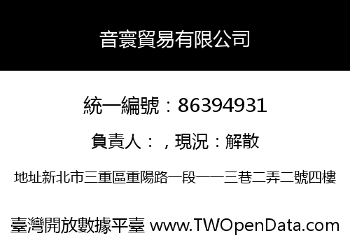 音寰貿易有限公司