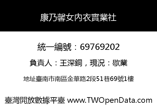 康乃馨女內衣實業社