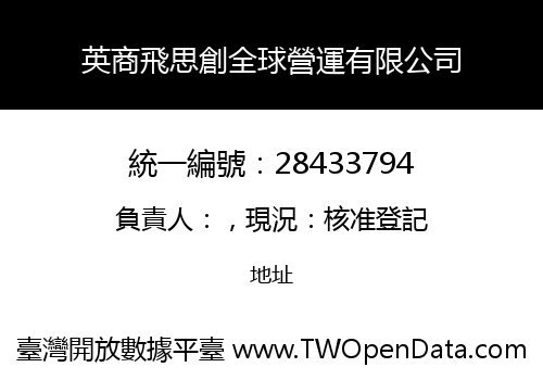 英商飛思創全球營運有限公司