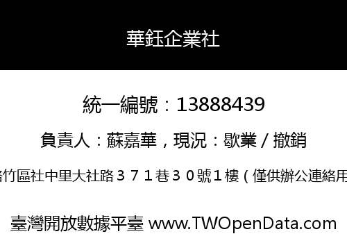 華鈺企業社