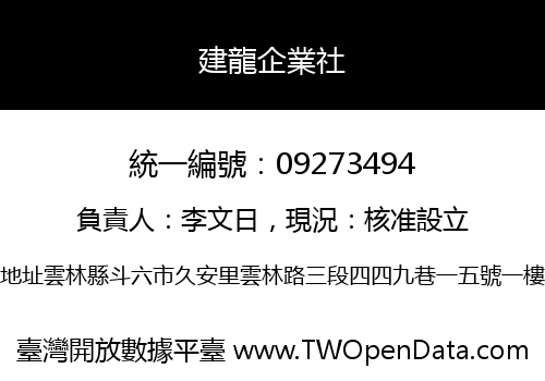 建龍企業社