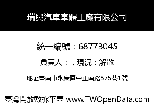 瑞興汽車車體工廠有限公司