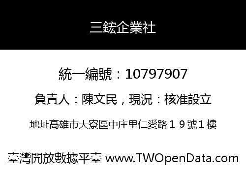 三鋐企業社