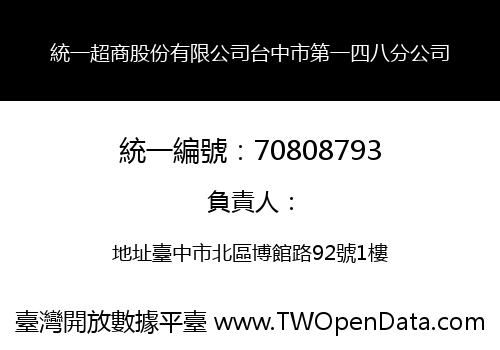 統一超商股份有限公司台中市第一四八分公司