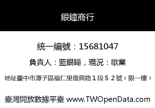 銀鐘商行