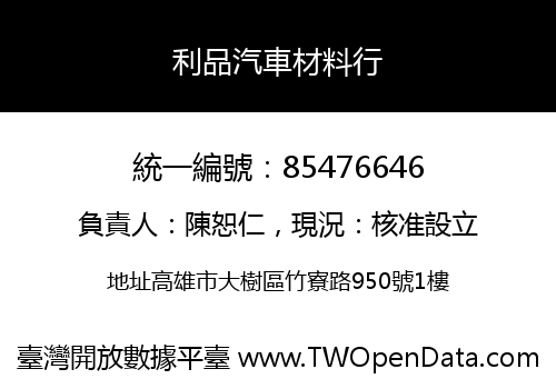 利品汽車材料行