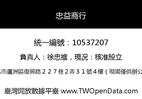 忠益商行