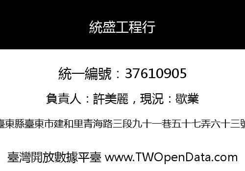 統盛工程行