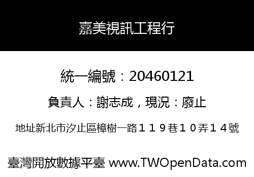 嘉美視訊工程行