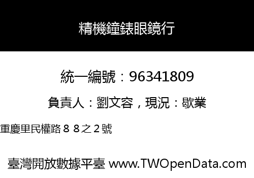 精機鐘錶眼鏡行