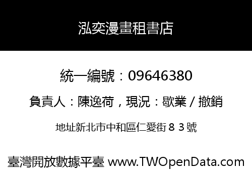 泓奕漫畫租書店