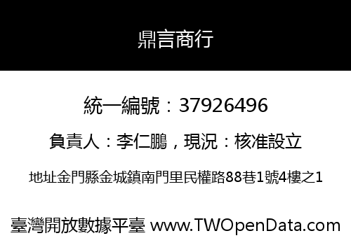 鼎言商行