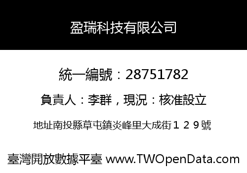 盈瑞科技有限公司