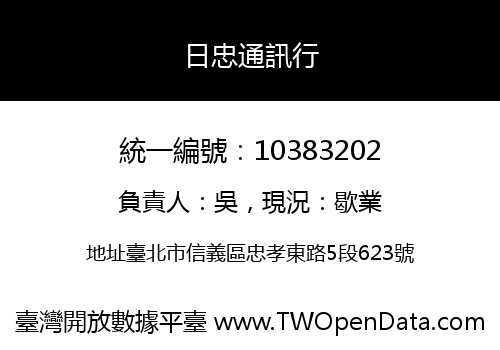 日忠通訊行