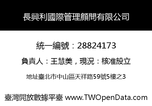 長興利國際管理顧問有限公司