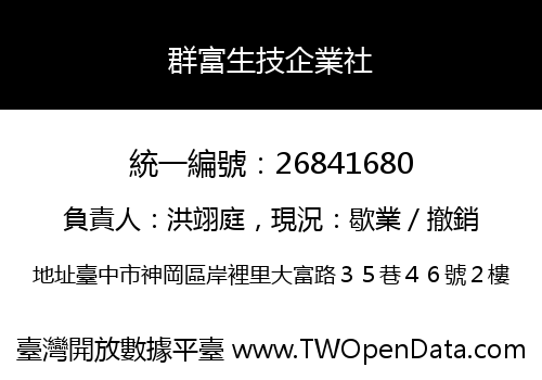 群富生技企業社