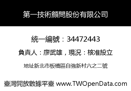 第一技術顧問股份有限公司