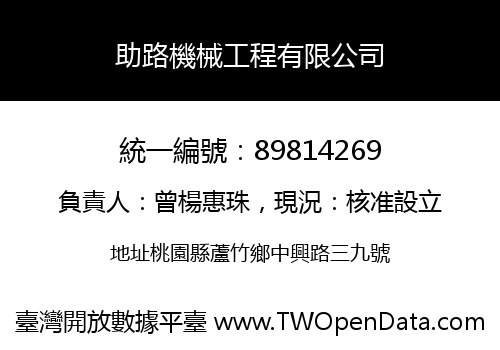 助路機械工程有限公司