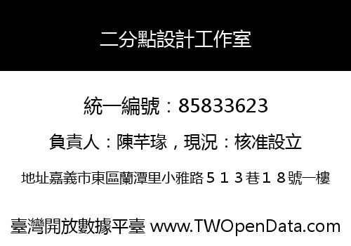 二分點設計工作室
